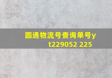 圆通物流号查询单号yt229052 225